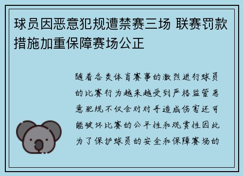 球员因恶意犯规遭禁赛三场 联赛罚款措施加重保障赛场公正