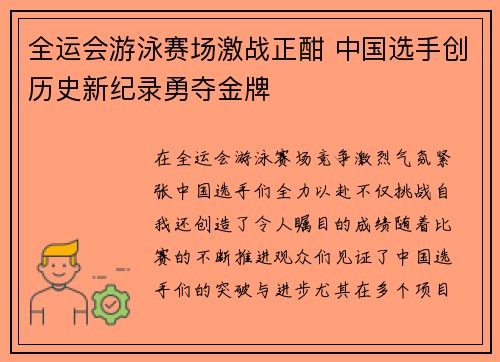 全运会游泳赛场激战正酣 中国选手创历史新纪录勇夺金牌