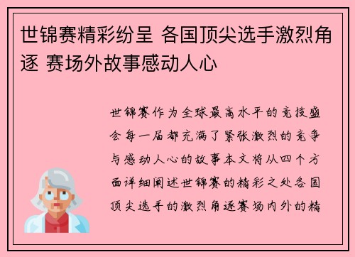 世锦赛精彩纷呈 各国顶尖选手激烈角逐 赛场外故事感动人心