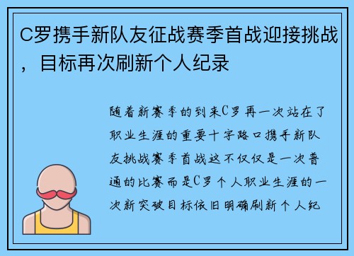 C罗携手新队友征战赛季首战迎接挑战，目标再次刷新个人纪录