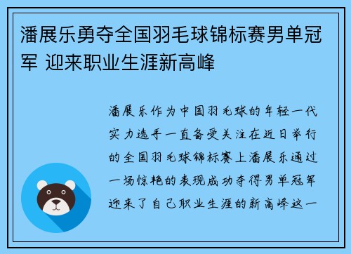 潘展乐勇夺全国羽毛球锦标赛男单冠军 迎来职业生涯新高峰