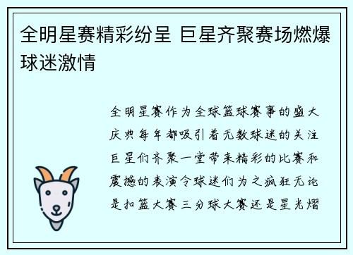 全明星赛精彩纷呈 巨星齐聚赛场燃爆球迷激情