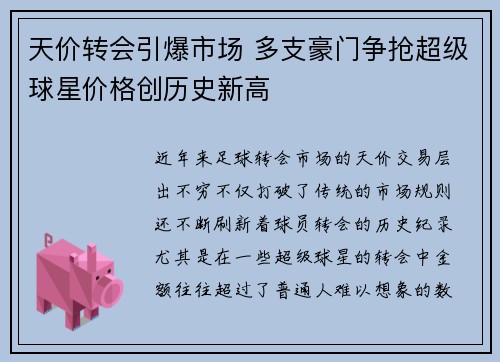 天价转会引爆市场 多支豪门争抢超级球星价格创历史新高