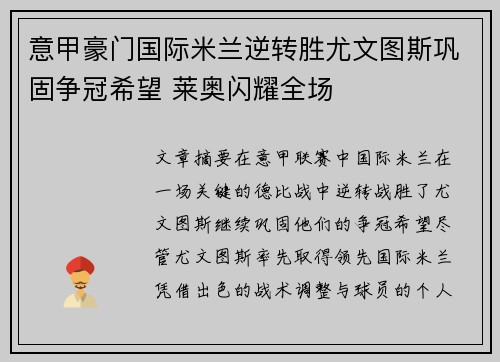 意甲豪门国际米兰逆转胜尤文图斯巩固争冠希望 莱奥闪耀全场