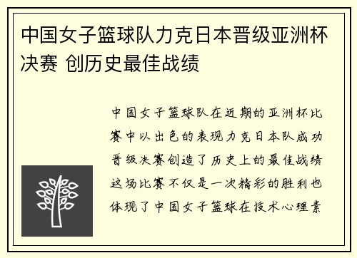 中国女子篮球队力克日本晋级亚洲杯决赛 创历史最佳战绩