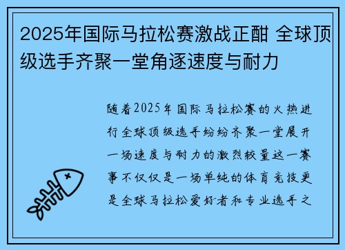 2025年国际马拉松赛激战正酣 全球顶级选手齐聚一堂角逐速度与耐力