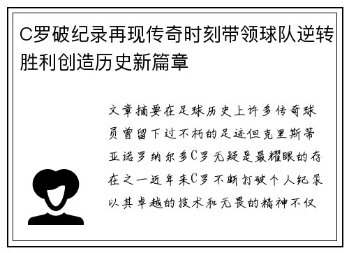 C罗破纪录再现传奇时刻带领球队逆转胜利创造历史新篇章