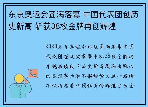 东京奥运会圆满落幕 中国代表团创历史新高 斩获38枚金牌再创辉煌