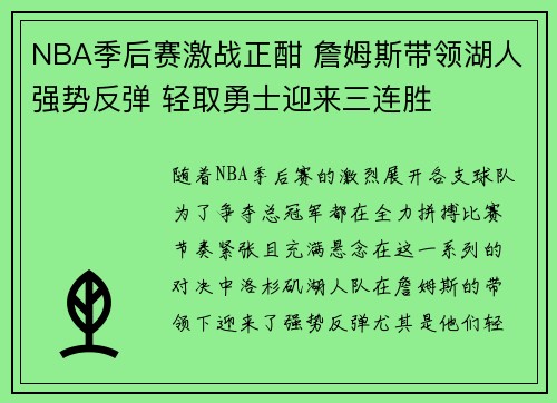 NBA季后赛激战正酣 詹姆斯带领湖人强势反弹 轻取勇士迎来三连胜