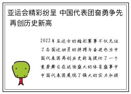 亚运会精彩纷呈 中国代表团奋勇争先 再创历史新高