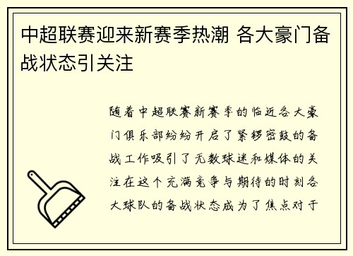 中超联赛迎来新赛季热潮 各大豪门备战状态引关注