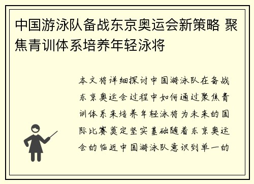 中国游泳队备战东京奥运会新策略 聚焦青训体系培养年轻泳将