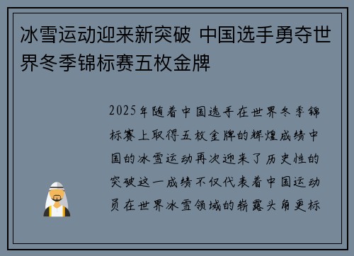 冰雪运动迎来新突破 中国选手勇夺世界冬季锦标赛五枚金牌