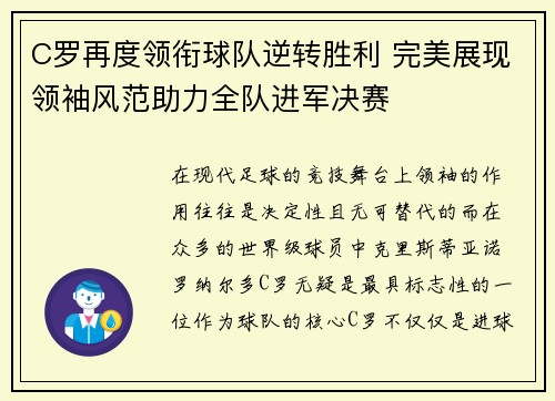 C罗再度领衔球队逆转胜利 完美展现领袖风范助力全队进军决赛
