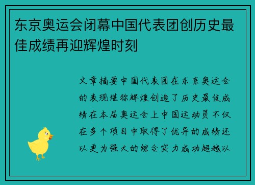 东京奥运会闭幕中国代表团创历史最佳成绩再迎辉煌时刻