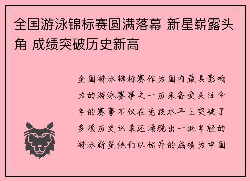 全国游泳锦标赛圆满落幕 新星崭露头角 成绩突破历史新高