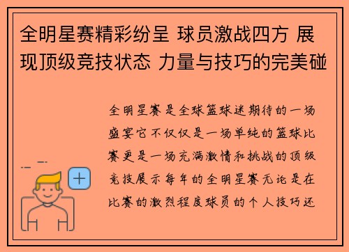 全明星赛精彩纷呈 球员激战四方 展现顶级竞技状态 力量与技巧的完美碰撞