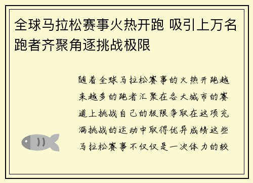 全球马拉松赛事火热开跑 吸引上万名跑者齐聚角逐挑战极限
