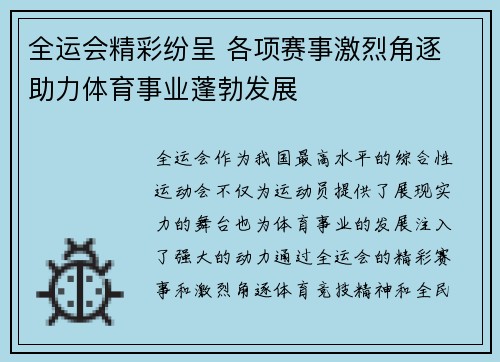 全运会精彩纷呈 各项赛事激烈角逐 助力体育事业蓬勃发展