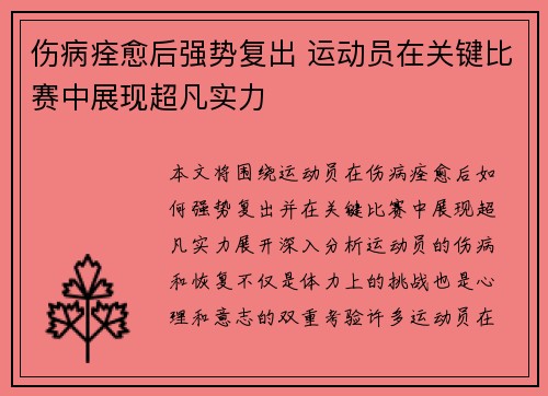 伤病痊愈后强势复出 运动员在关键比赛中展现超凡实力