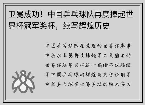 卫冕成功！中国乒乓球队再度捧起世界杯冠军奖杯，续写辉煌历史