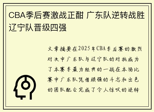 CBA季后赛激战正酣 广东队逆转战胜辽宁队晋级四强