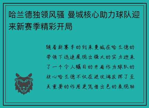 哈兰德独领风骚 曼城核心助力球队迎来新赛季精彩开局