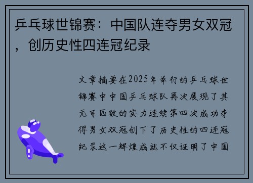 乒乓球世锦赛：中国队连夺男女双冠，创历史性四连冠纪录