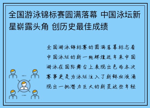 全国游泳锦标赛圆满落幕 中国泳坛新星崭露头角 创历史最佳成绩