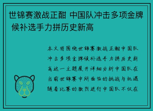 世锦赛激战正酣 中国队冲击多项金牌 候补选手力拼历史新高