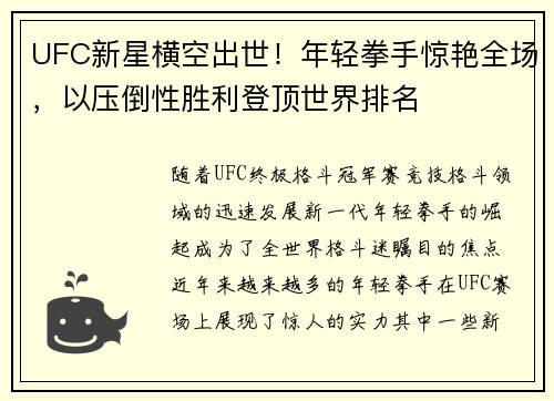 UFC新星横空出世！年轻拳手惊艳全场，以压倒性胜利登顶世界排名