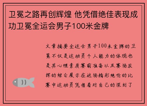 卫冕之路再创辉煌 他凭借绝佳表现成功卫冕全运会男子100米金牌