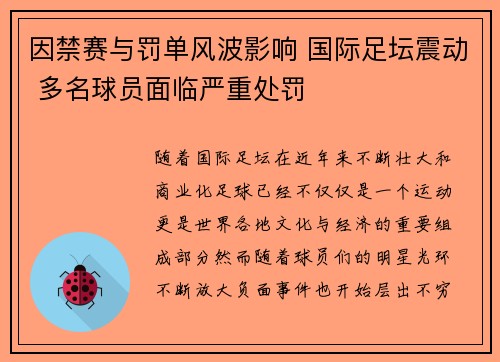 因禁赛与罚单风波影响 国际足坛震动 多名球员面临严重处罚