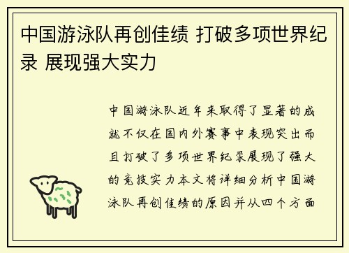 中国游泳队再创佳绩 打破多项世界纪录 展现强大实力