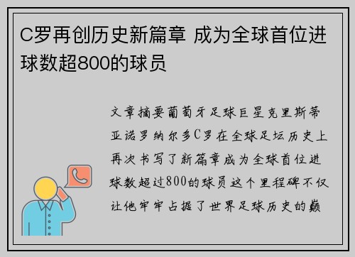C罗再创历史新篇章 成为全球首位进球数超800的球员