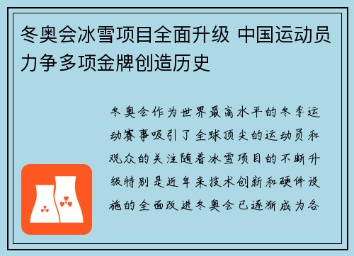 冬奥会冰雪项目全面升级 中国运动员力争多项金牌创造历史