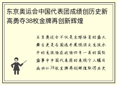 东京奥运会中国代表团成绩创历史新高勇夺38枚金牌再创新辉煌