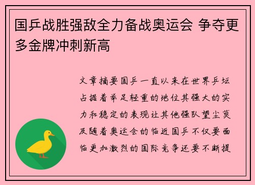 国乒战胜强敌全力备战奥运会 争夺更多金牌冲刺新高