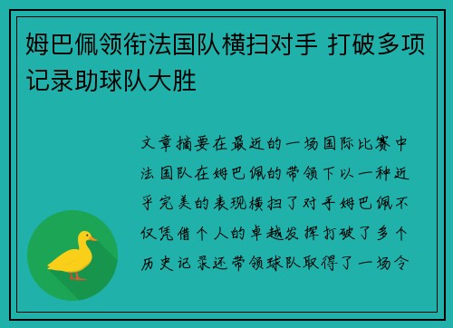 姆巴佩领衔法国队横扫对手 打破多项记录助球队大胜