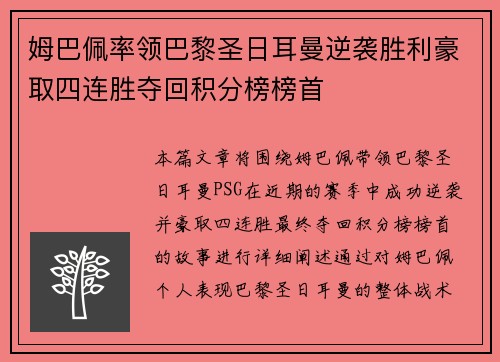 姆巴佩率领巴黎圣日耳曼逆袭胜利豪取四连胜夺回积分榜榜首