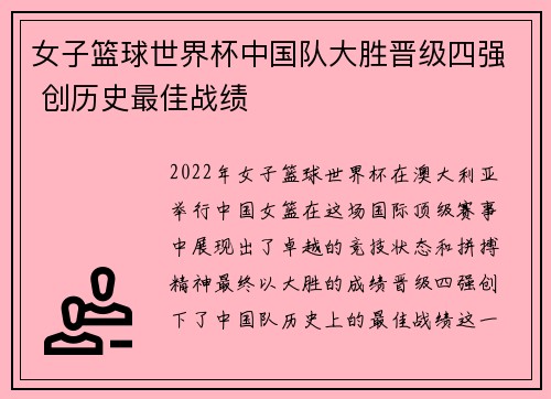 女子篮球世界杯中国队大胜晋级四强 创历史最佳战绩