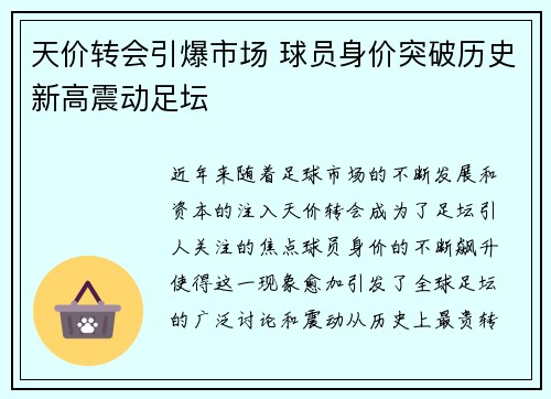 天价转会引爆市场 球员身价突破历史新高震动足坛