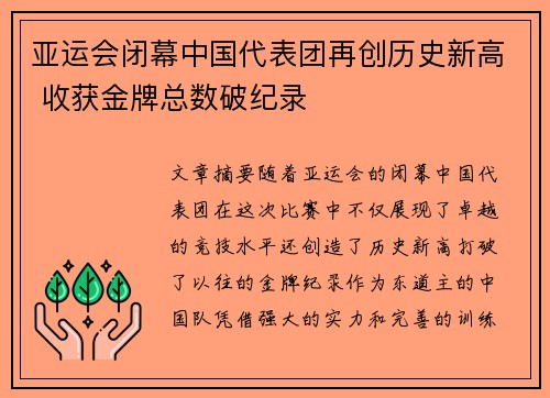 亚运会闭幕中国代表团再创历史新高 收获金牌总数破纪录