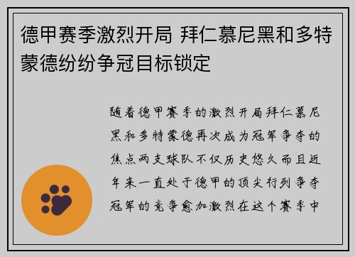 德甲赛季激烈开局 拜仁慕尼黑和多特蒙德纷纷争冠目标锁定