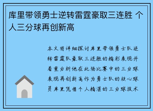 库里带领勇士逆转雷霆豪取三连胜 个人三分球再创新高