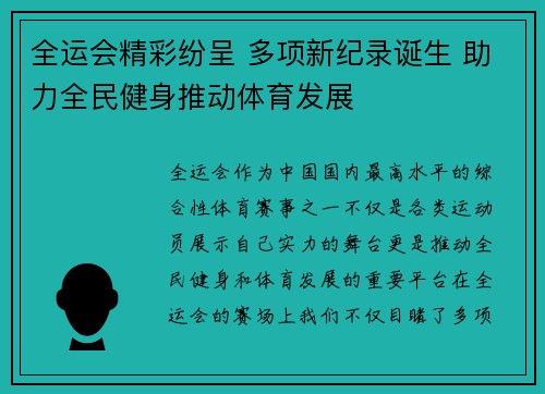 全运会精彩纷呈 多项新纪录诞生 助力全民健身推动体育发展