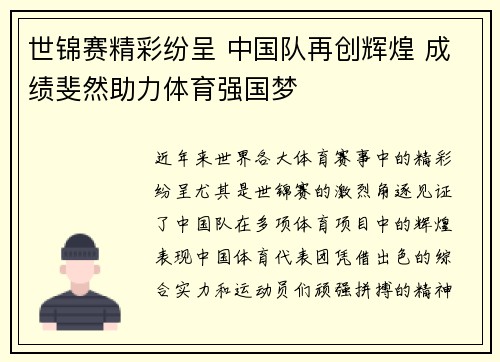 世锦赛精彩纷呈 中国队再创辉煌 成绩斐然助力体育强国梦