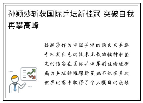 孙颖莎斩获国际乒坛新桂冠 突破自我再攀高峰