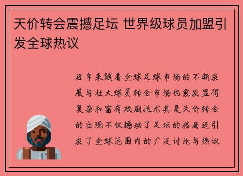天价转会震撼足坛 世界级球员加盟引发全球热议