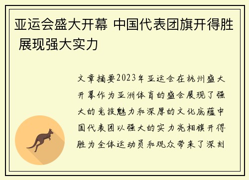 亚运会盛大开幕 中国代表团旗开得胜 展现强大实力